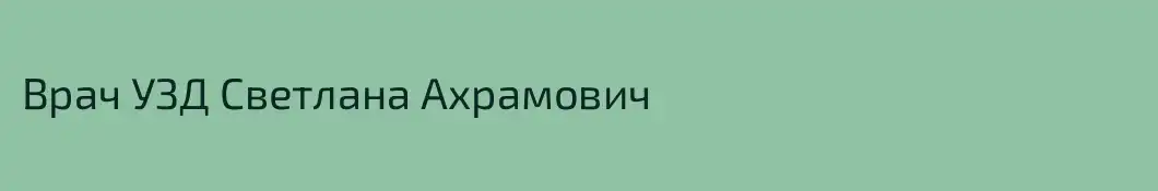 Врач УЗД Светлана Ахрамович